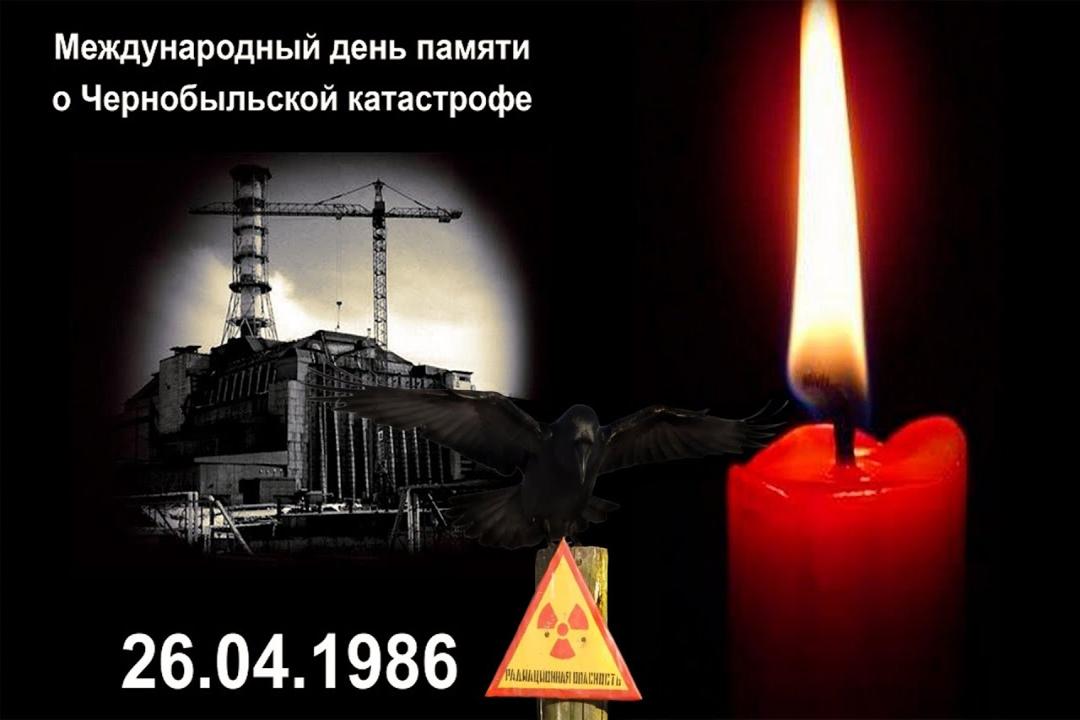 Международный день памяти о чернобыльской катастрофе. Помним!!!
