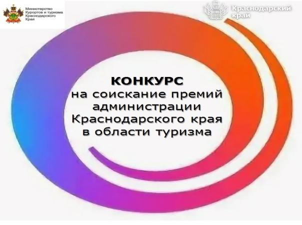 Продолжается прием документов для участия в конкурсе на соискание премий администрации Краснодарского края в области туризма