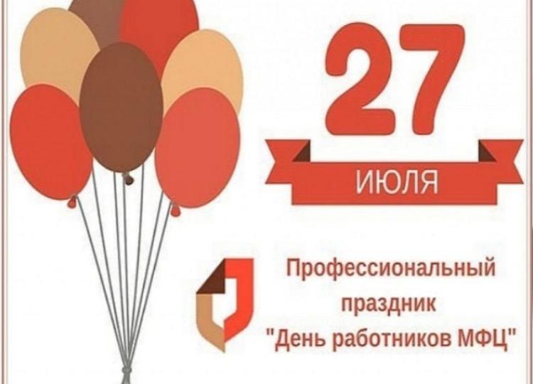 Сегодня работники многофункциональных центров Краснодарского края отмечают свой  профессиональный праздник