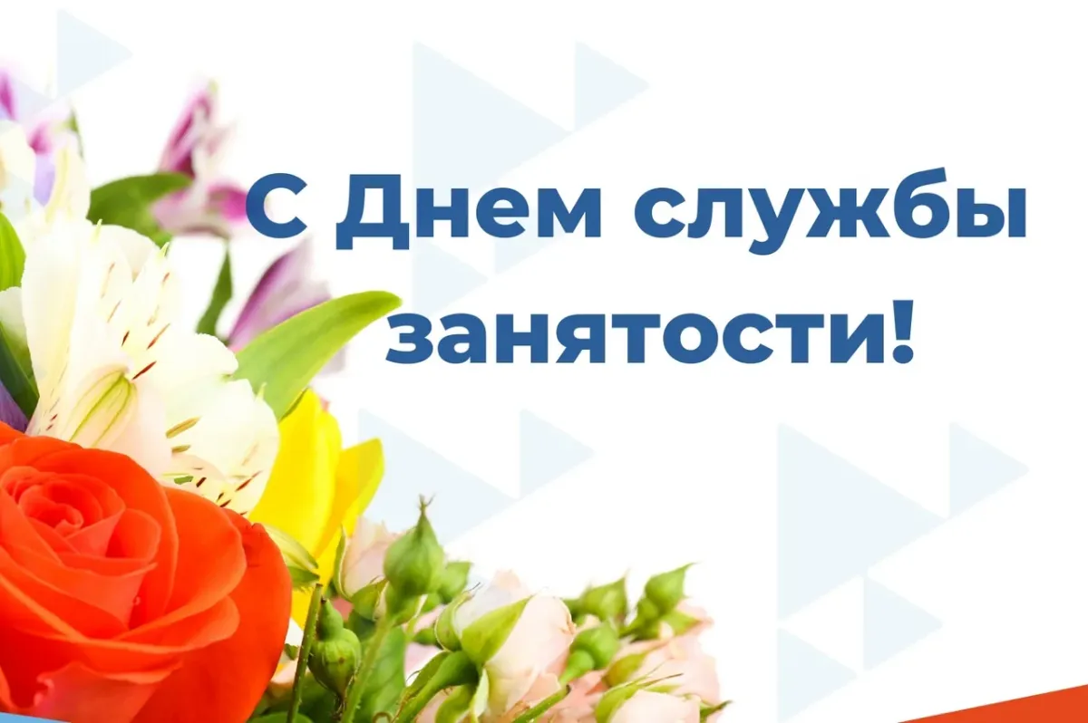 Поздравляем с Днем службы труда и занятости населения Краснодарского края!